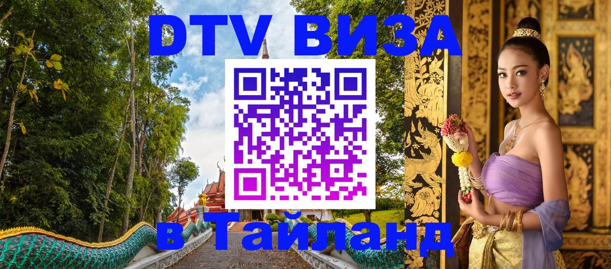 Стоимость и условия DTV визы — оформление в Таиланд под ключ - 03.10.2025 