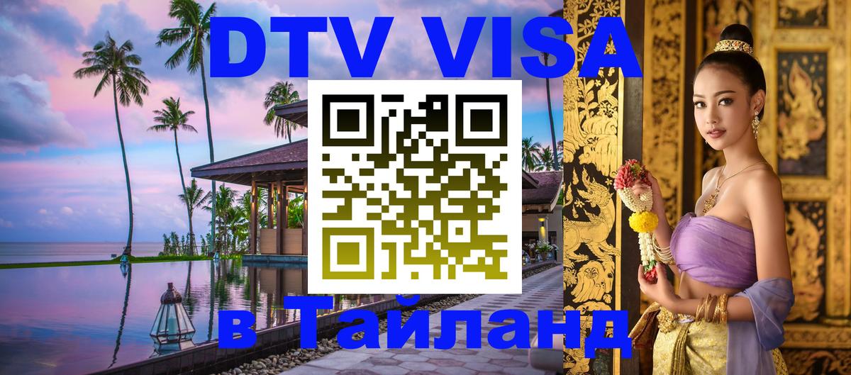 DTV (ДТВ) visa Таиланд Хельсинки 